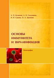 Основы иммунитета и ВИЧ-инфекция