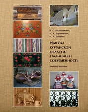 Ремёсла Курганской области. Традиции и современность