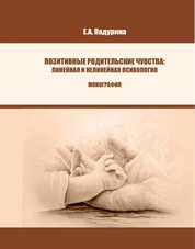 Позитивные родительские чувства: линейная и нелинейная психология