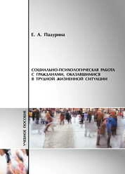 Социально-психологическая работа с гражданами, оказавшимися в трудной жизненной ситуации (в схемах и таблицах)