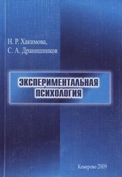 Экспериментальная психология
