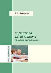Подготовка детей к школе (в схемах и таблицах)
