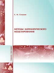 Методы математического моделирования