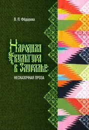 Народная культура в Зауралье: несказочная проза