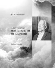Анри Лефевр: освобождение от иллюзий