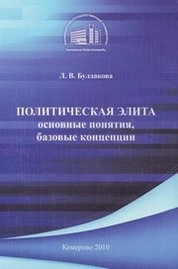 Политическая элита: основные понятия, базовые концепции