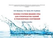 Основы статики жидких сред для строительства зданий и транспортных сооружений