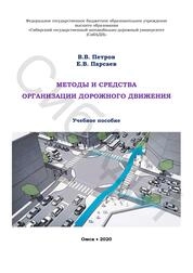 Методы и средства организации дорожного движения