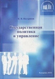 Государственная политика и управление