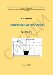 Инженерная геология: практикум