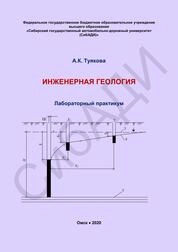 Инженерная геология: лабораторный практикум