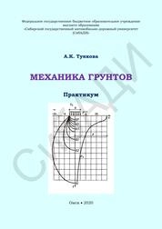Механика грунтов: практикум