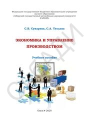 Экономика и управление производством
