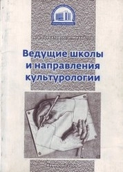 Ведущие школы и направления культурологии