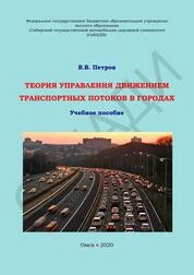 Теория управления движением транспортных потоков в городах