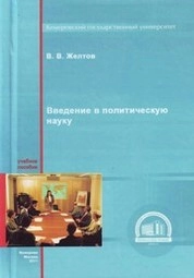 Введение в политическую науку