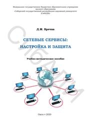 Сетевые сервисы: настройка и защита