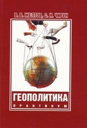 Геополитика : практикум