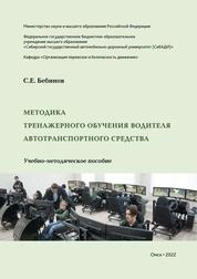 Методика тренажерного обучения водителя автотранспортного средства