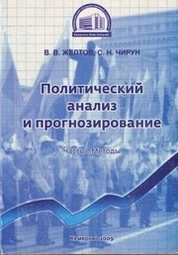 Политический анализ и прогнозирование. Ч. 1: Методы