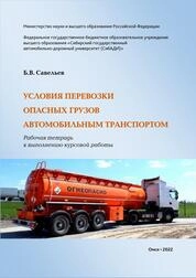 Условия перевозки опасных грузов автомобильным транспортом: рабочая тетрадь к выполнению курсовой работы