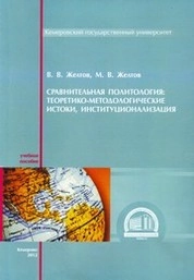 Сравнительная политология: теоретико-методологические истоки, институционализация