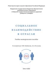 Социальное взаимодействие в отрасли