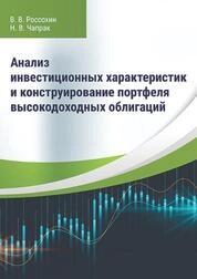Анализ инвестиционных характеристик и конструирование портфеля высокодоходных облигаций