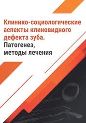 Клинико-социологические аспекты клиновидного дефекта зуба. Патогенез, методы лечения