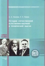 История отечественной естественно-научной и технической мысли