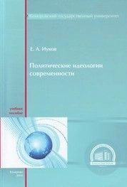 Политические идеологии современности