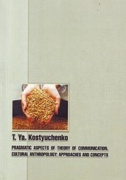 Прагматические аспекты теории коммуникации. Культурная антропология (Pragmatic aspects of theory of communication. Cultural anthropology: approaches and concepts)