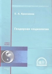Гендерная социология