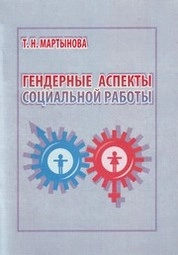 Гендерные аспекты социальной работы