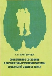 Современное состояние и перспективы развития системы социальной защиты семьи