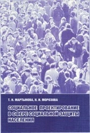 Социальное проектирование в сфере социальной защиты населения