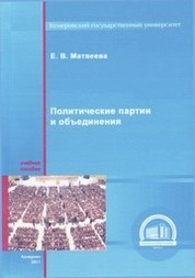 Политические партии и объединения