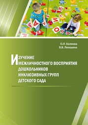 Изучение межличностного восприятия дошкольников инклюзивных групп детского сада
