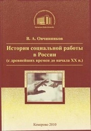 История социальной работы в России (с древнейших времен до начала ХХ в.)