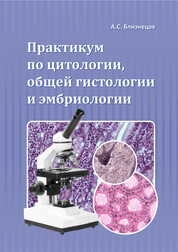Практикум по цитологии, общей гистологии и эмбриологии
