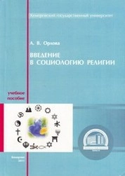 Введение в социологию религии