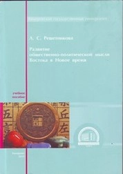 Развитие общественно-политической мысли Востока в Новое время