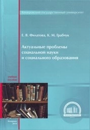 Актуальные проблемы социальной науки и социального образования