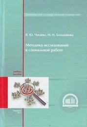 Методика исследований в социальной работе