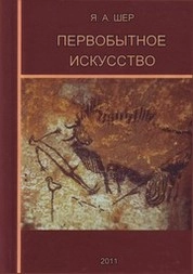 Первобытное искусство
