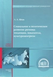 Социальное и политическое развитие региона:  тенденции, показатели, культуроцентризм