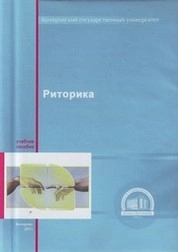 Риторика