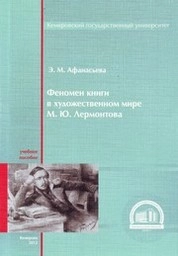 Феномен книги в художественном мире М.Ю. Лермонтова