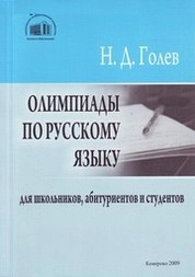 Олимпиады по русскому языку для школьников, абитуриентов и студентов