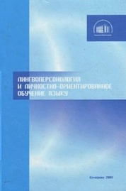 Лингвоперсонология и личностно-ориентированное обучение языку
